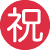 ㊗ जापानी बधाई बटन इमोजी अर्थ